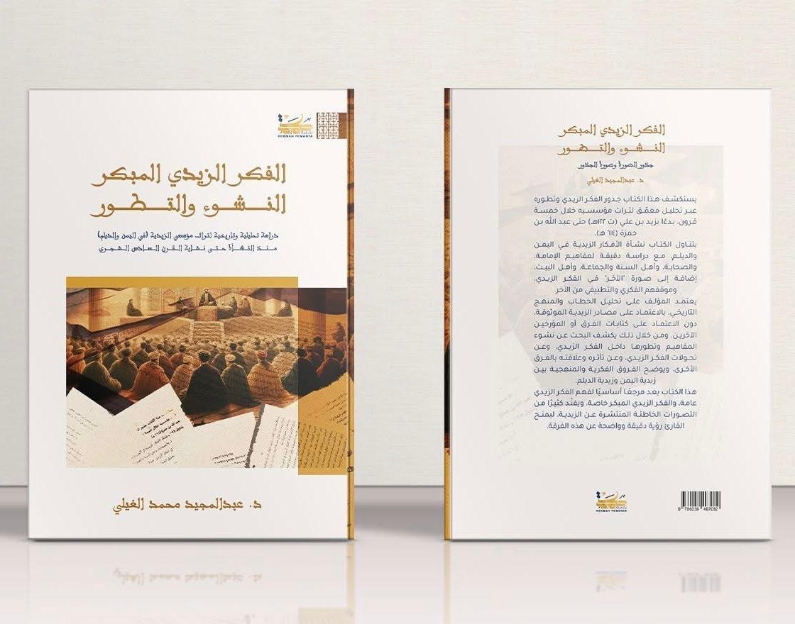 "الفكر الزيدي المبكر".. كتاب يكشف الوجه الخفي للمشروع الطائفي القائم على نفي الأمة وتكفير الصحابة