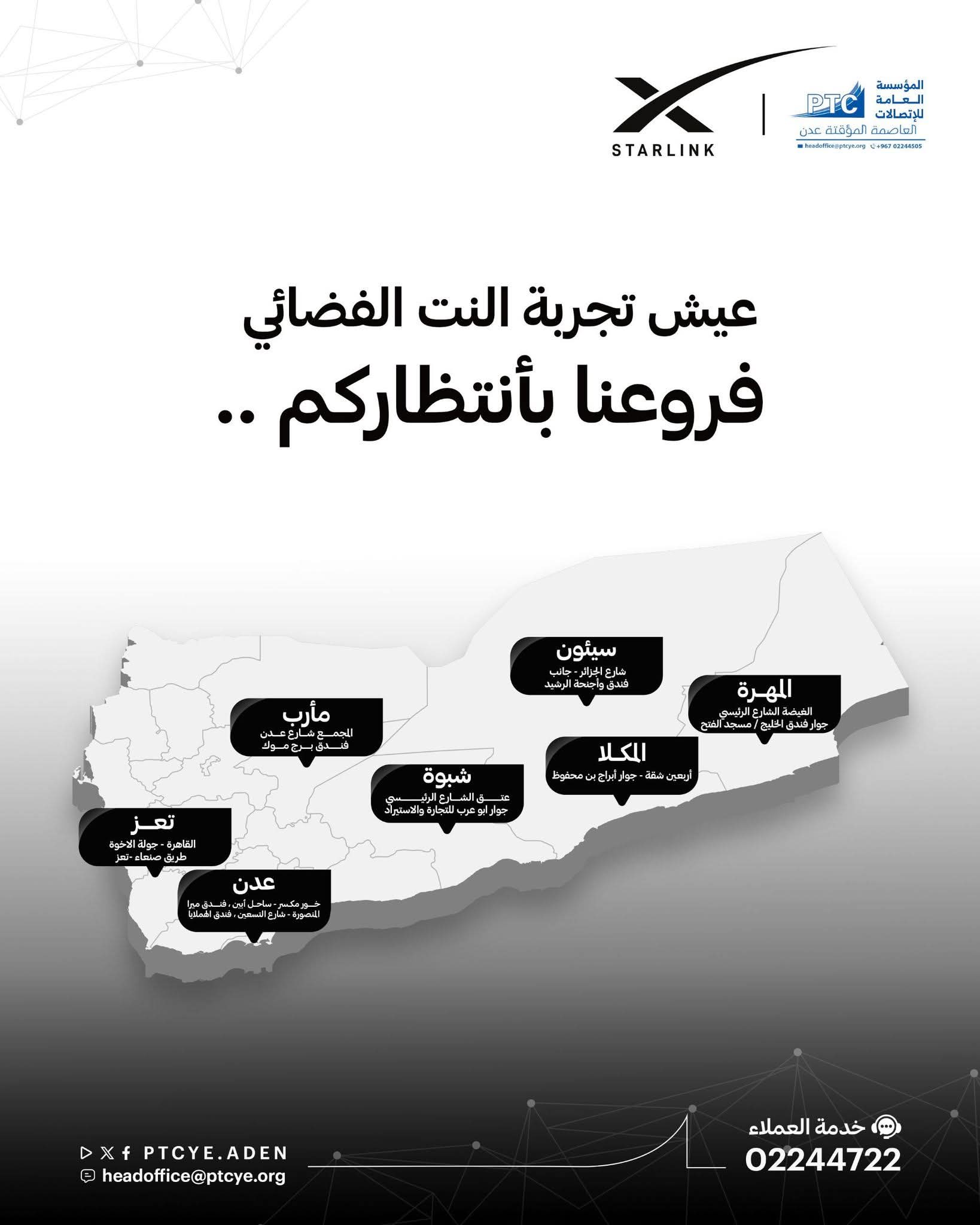 المؤسسة العامة للاتصالات تدشن مبيعات أجهزة وباقات الإنترنت الفضائي "ستارلينك" في اليمن