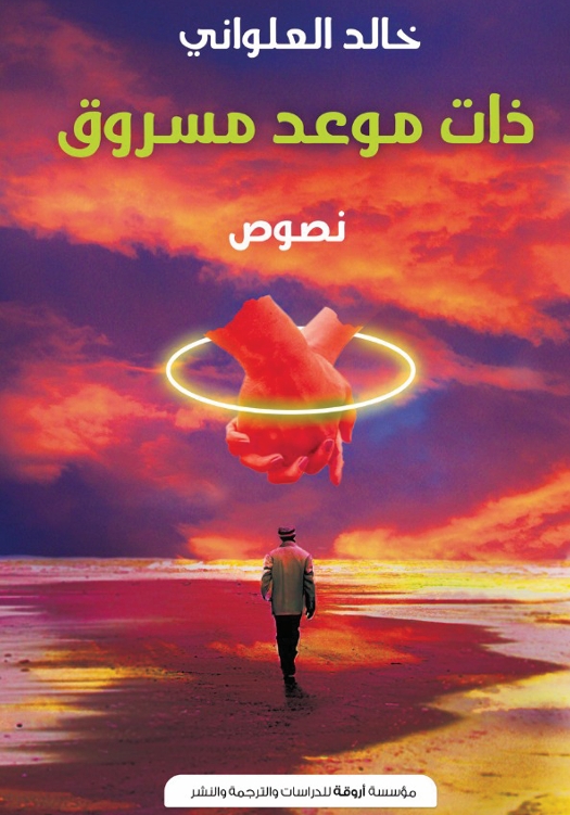 "ذات موعد مسروق".. رواية للكاتب خالد العلواني تحاكي الوجدان وتؤرخ للوجع اليمني بمقامات العشق والانتماء