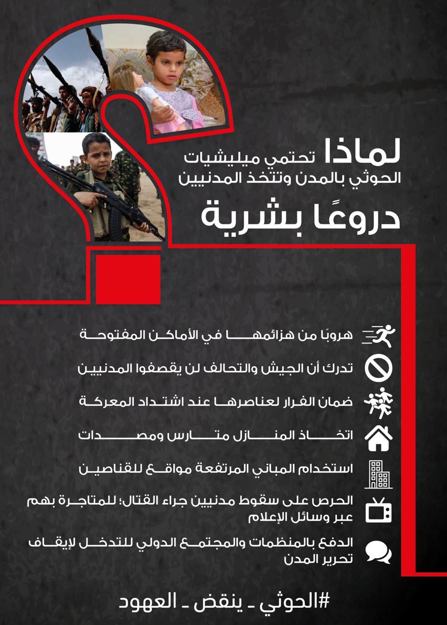 مليشيات الحوثي تتخذ المدنيين دروعا بشرية