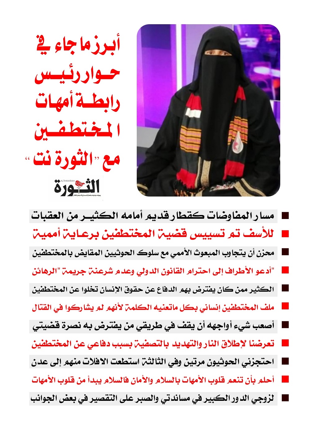 أبرز ماجاء في حوار رئيس رابطة أمهات المختطفين مع الثورة نت