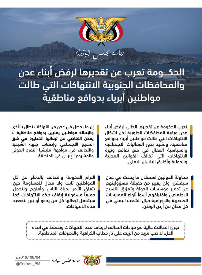 الحكومة تعرب عن تقديرها لرفض أبناء المحافظات الجنوبية الإنتهاكات ضد المواطنين بدوافع مناطقية