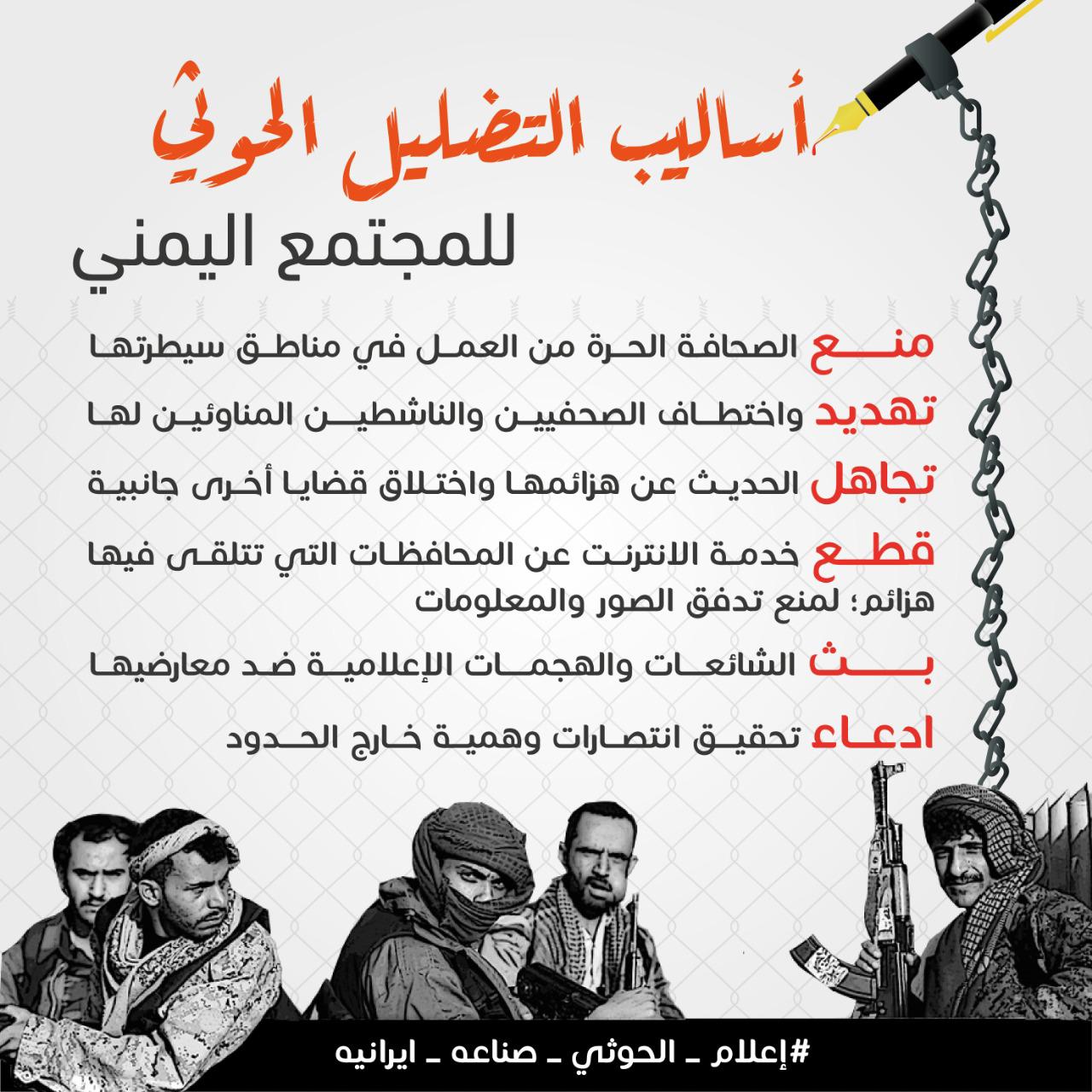 اساليب التضليل الحوثي للمجتمع اليمني