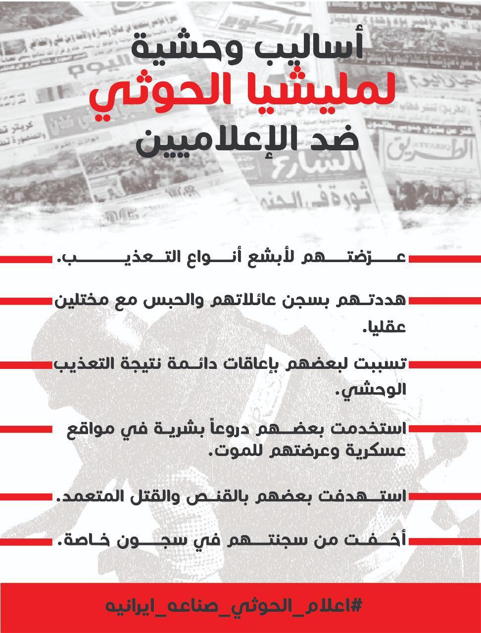 أساليب وحشية لمليشيا الحوثي ضد الإعلاميين