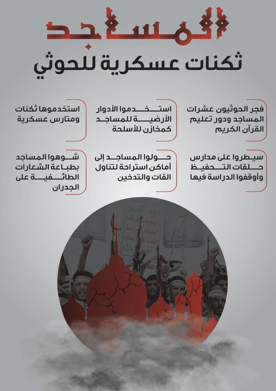 المساجد .. ثكنات عسكرية للحوثيين