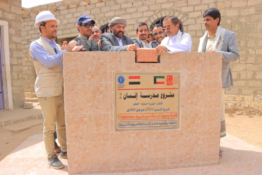 وضع حجر اساس لبناء مدرسة بمأرب بتمويل كويتي