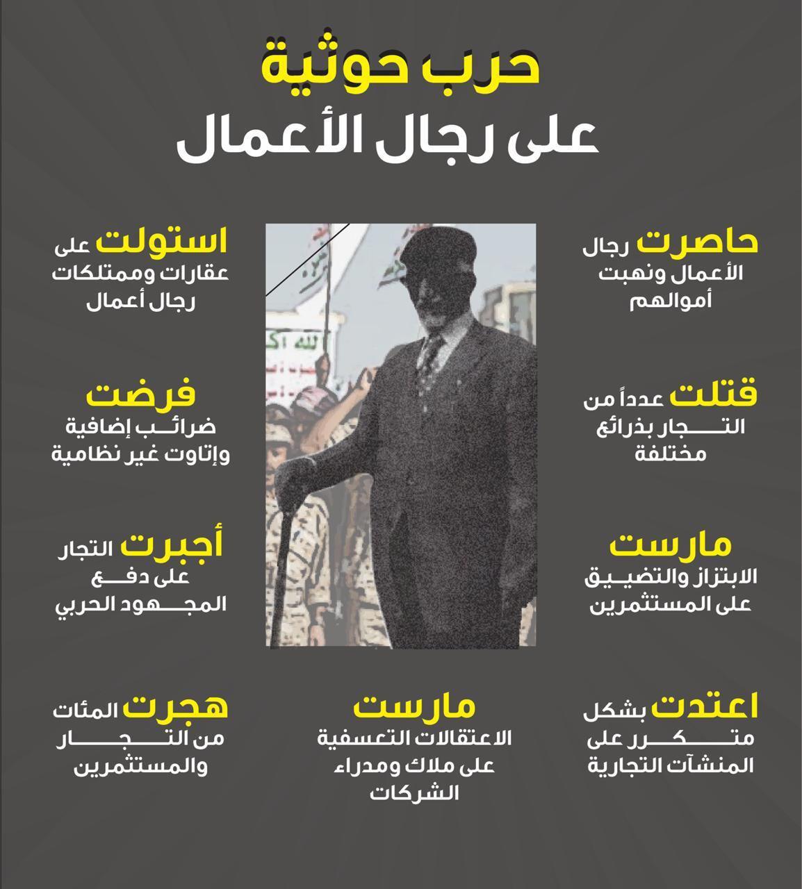 حرب حوثية على رجال الأعمال