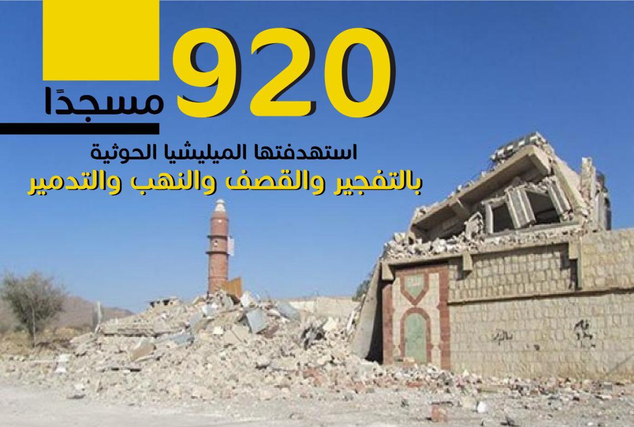 عدد الجوامع التي استهدفتها مليشيا الحوثي