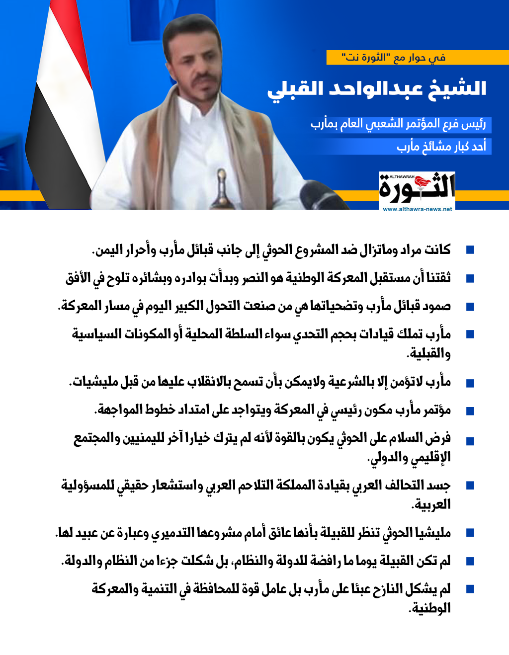 إنفوغرافيك بأبرز ماورد في حوار الشيخ عبدالواحد بن علي القبلي نمران رئيس فرع مؤتمر مأرب