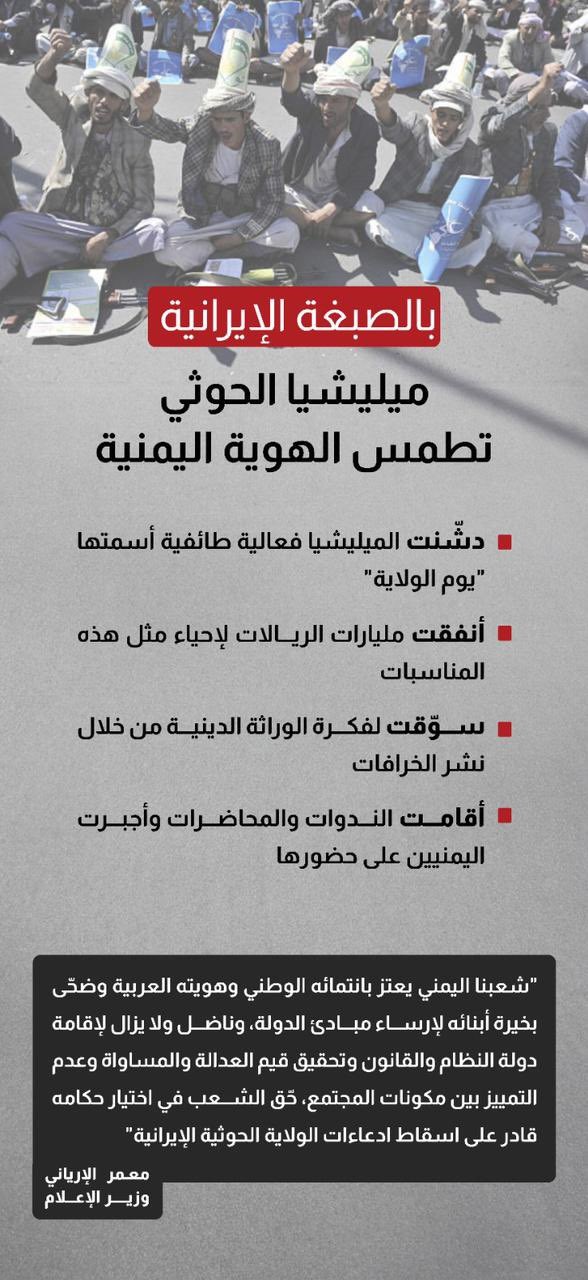 مليشيا الحوثي تطمس الهوية اليمنية بالصبغة الإيرانية مليشيا الحوثي تطمس الهوية اليمنية بالصبغة الإيرانية