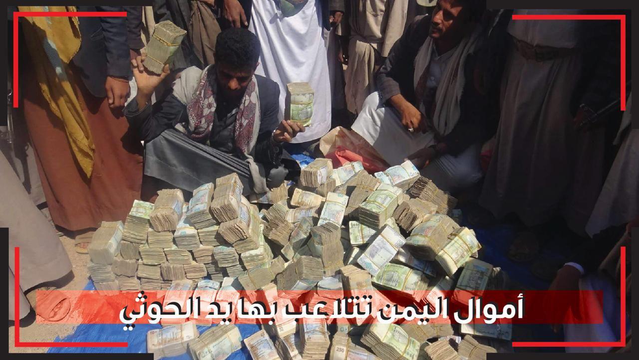 أموال اليمنيين تتلاعب بها يد الحوثي