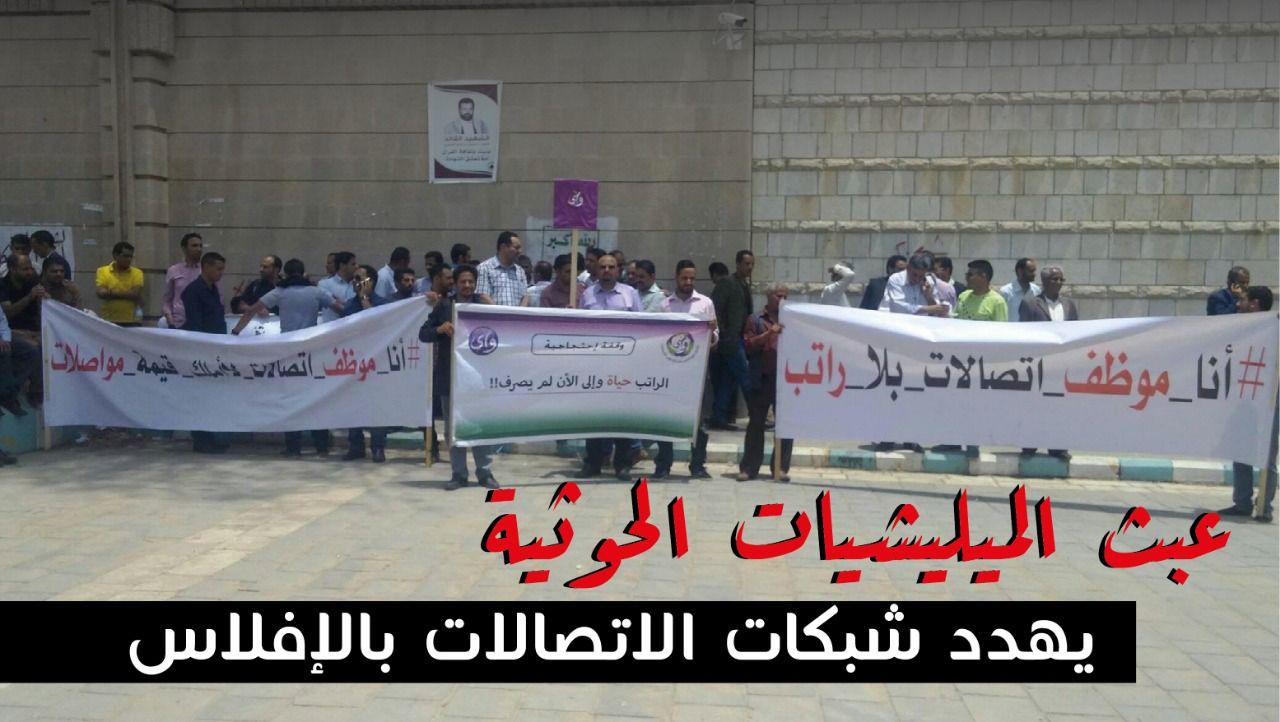 عبث المليشيا يهدد شبكات الإتصالات بالإفلاس