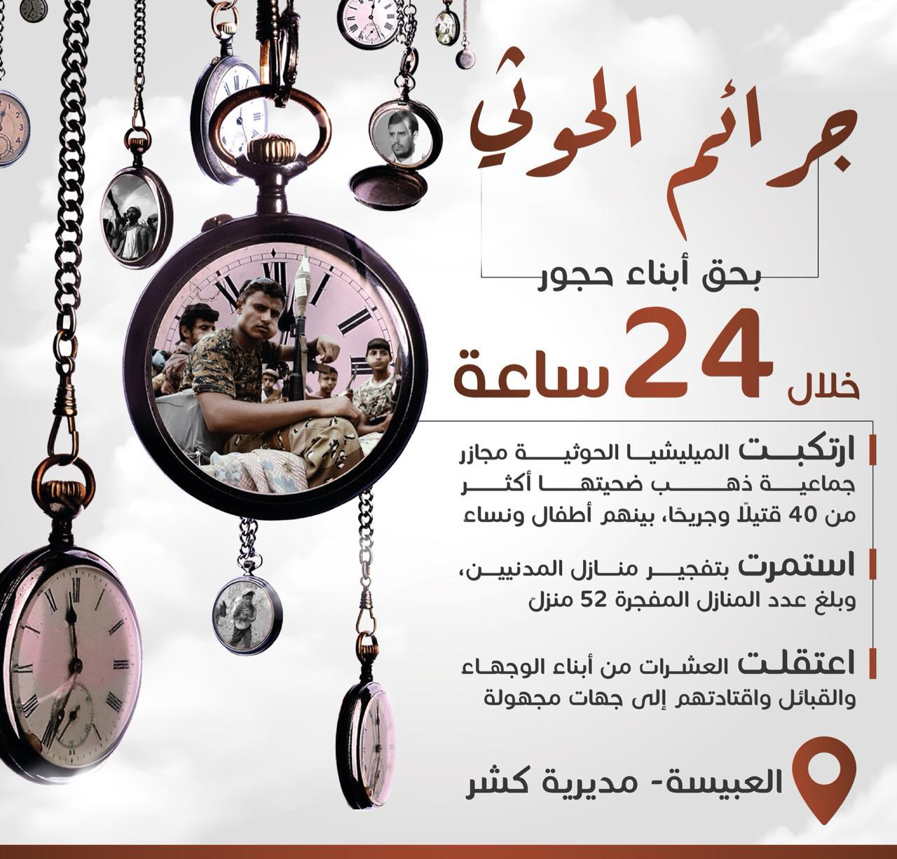 جرائم الحوثي بحق ابناء حجور خلال 24 ساعة