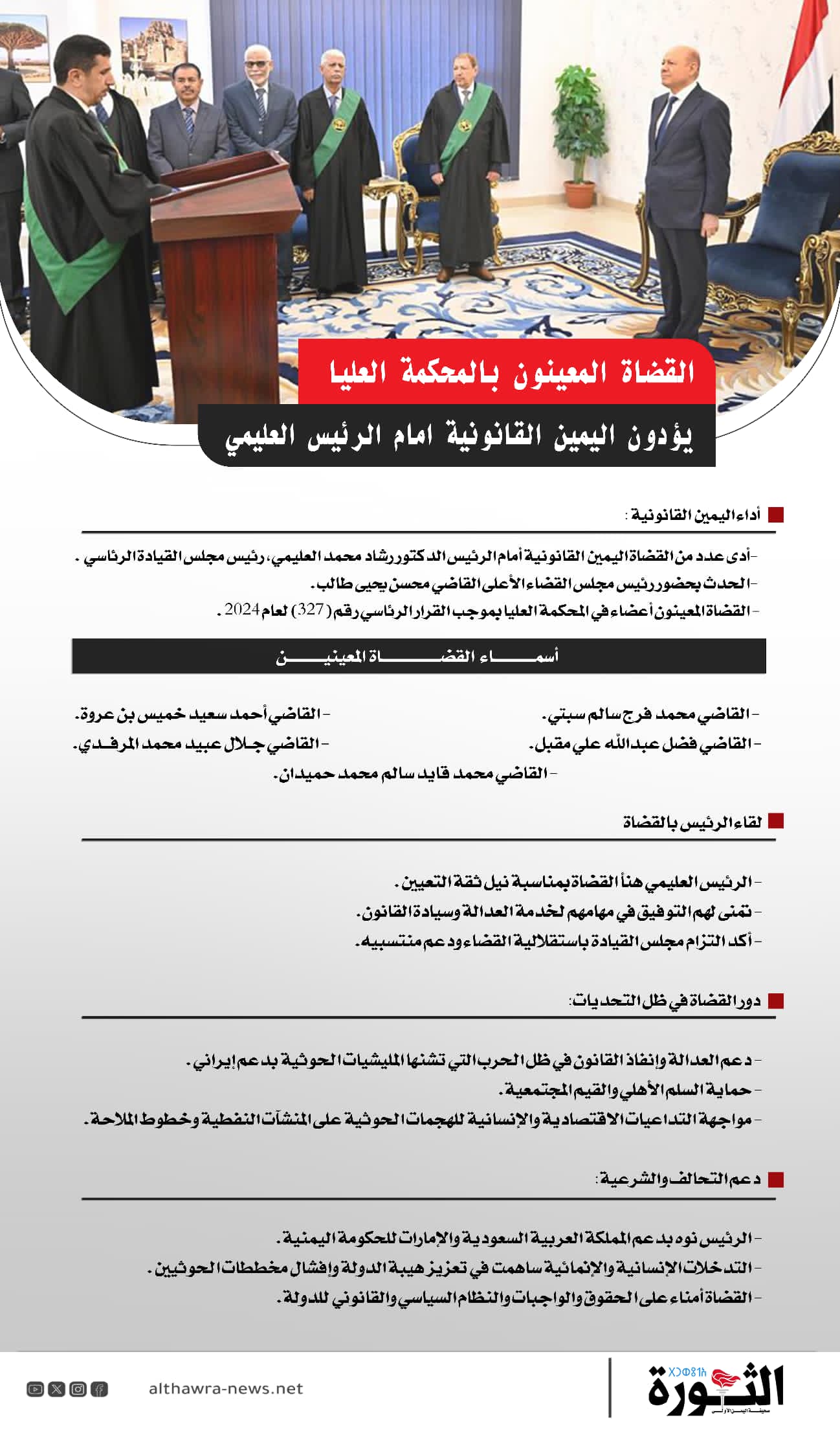 القضاة المعينون بالمحكمة العليا يؤدون اليمين القانونية امام الرئيس العليمي