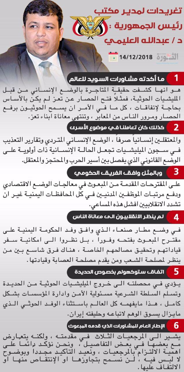 د. العليمي: اتفاق ستوكهولم يؤدي في محصلته إلى تسليم الحديدة للسلطة الشرعية