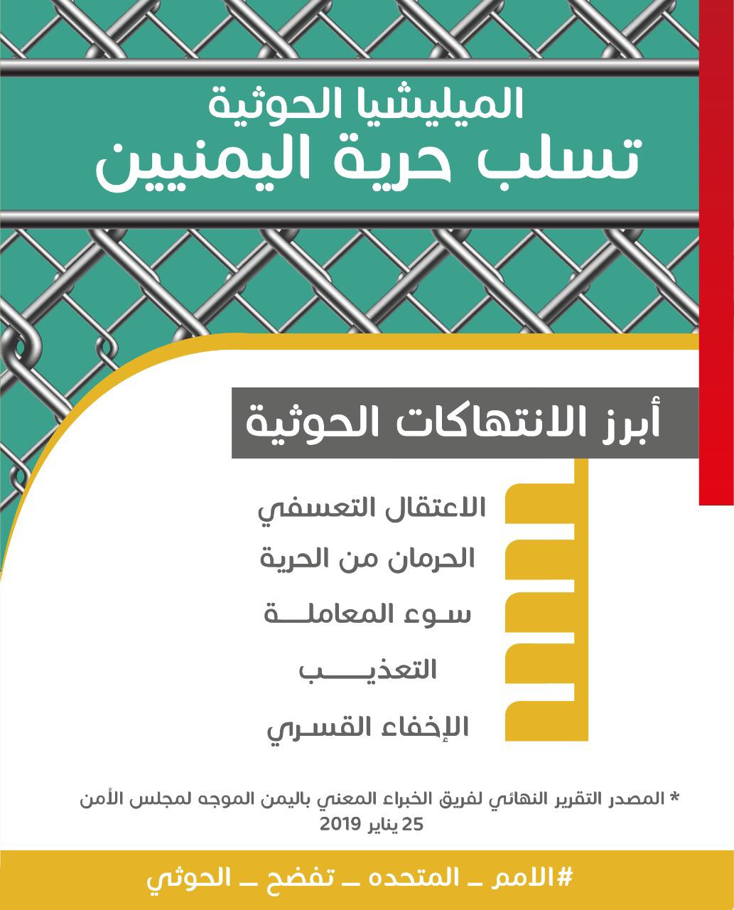 مليشيات الحوثي تسلب حرية اليمنيين