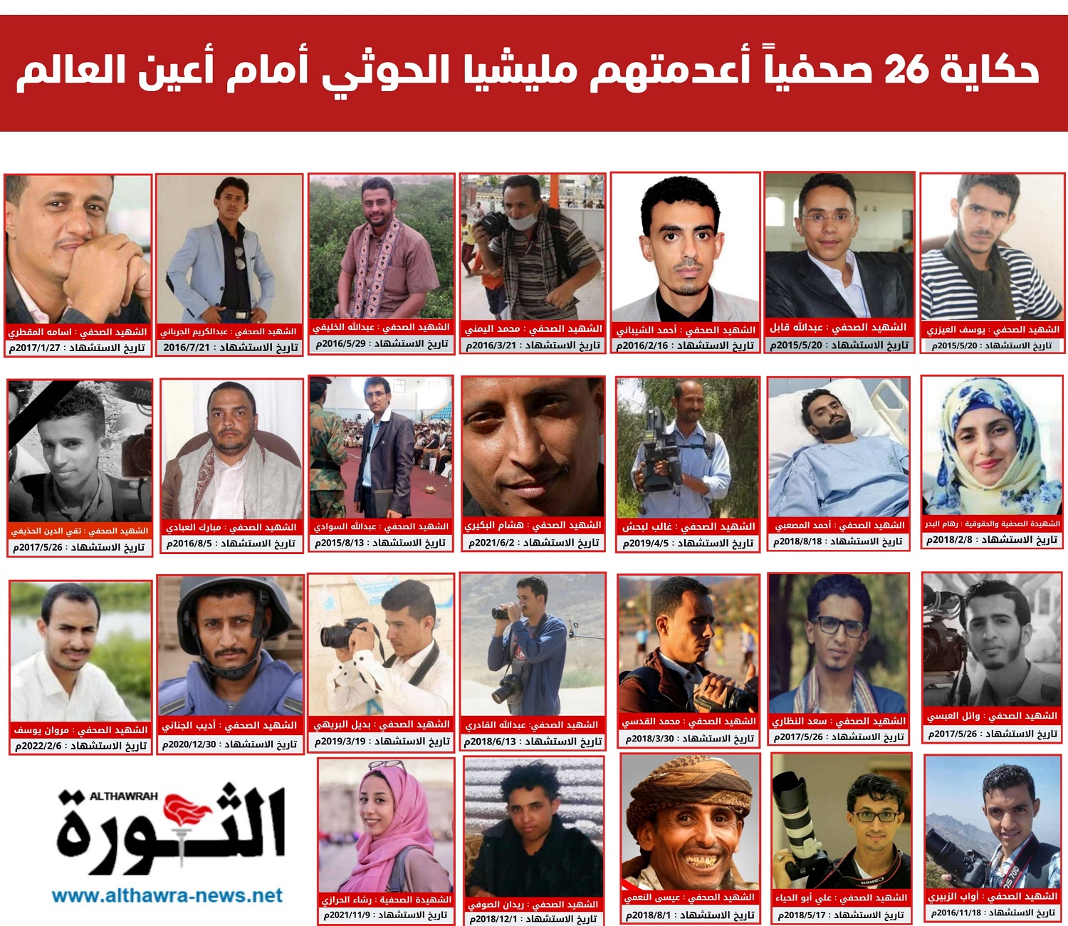 حكاية 26 صحفيا أعدمتهم مليشيا الحوثي أمام أعين العالم