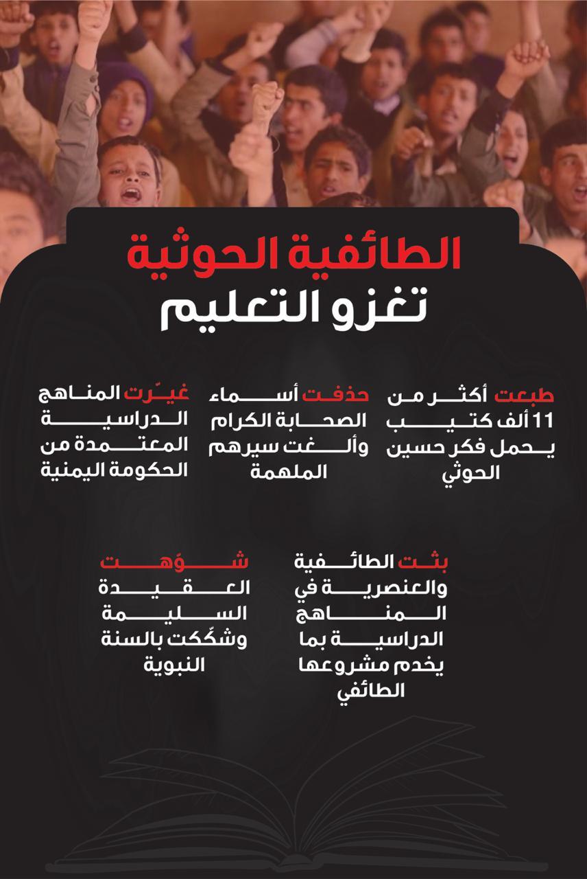 الطائفية الحوثية تغزو التعليم