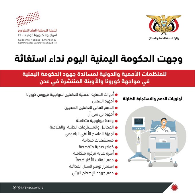 الحكومة اليمنية توجه نداء استغاثة بخصوص كورونا الحكومة اليمنية توجه نداء استغاثة بخصوص كورونا