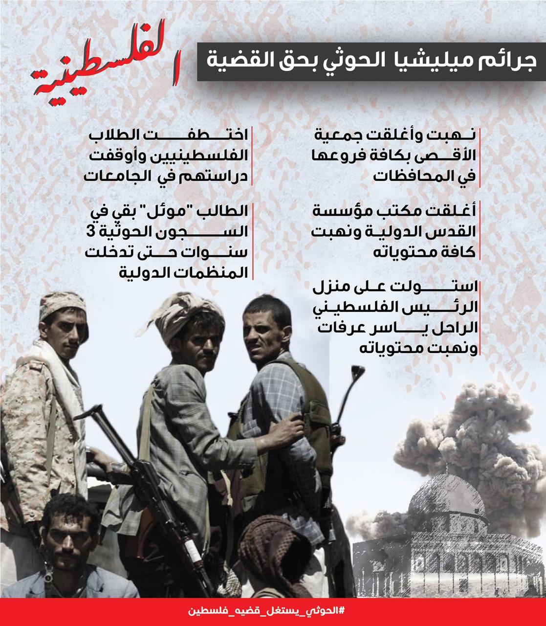 جرائم مليشيا الحوثي بحق القضية الفلسطينة