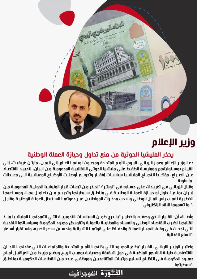 وزير الإعلام يحذر مليشيا الحوثي من منع تداول العملة الوطنية وزير الإعلام يحذر مليشيا الحوثي من منع تداول العملة الوطنية