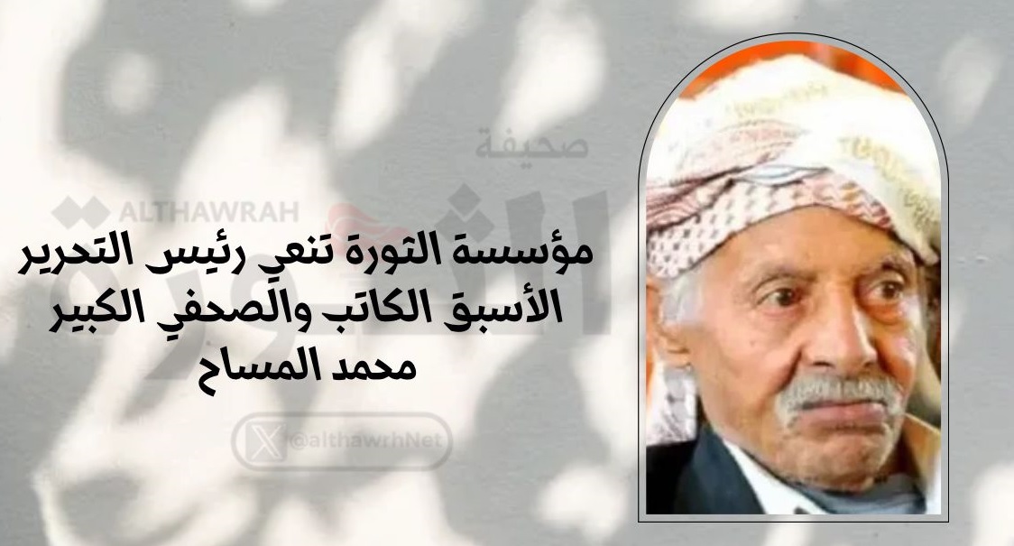 مؤسسة الثورة تنعي رئيس التحرير الأسبق الكاتب والصحفي الكبير محمد المساح