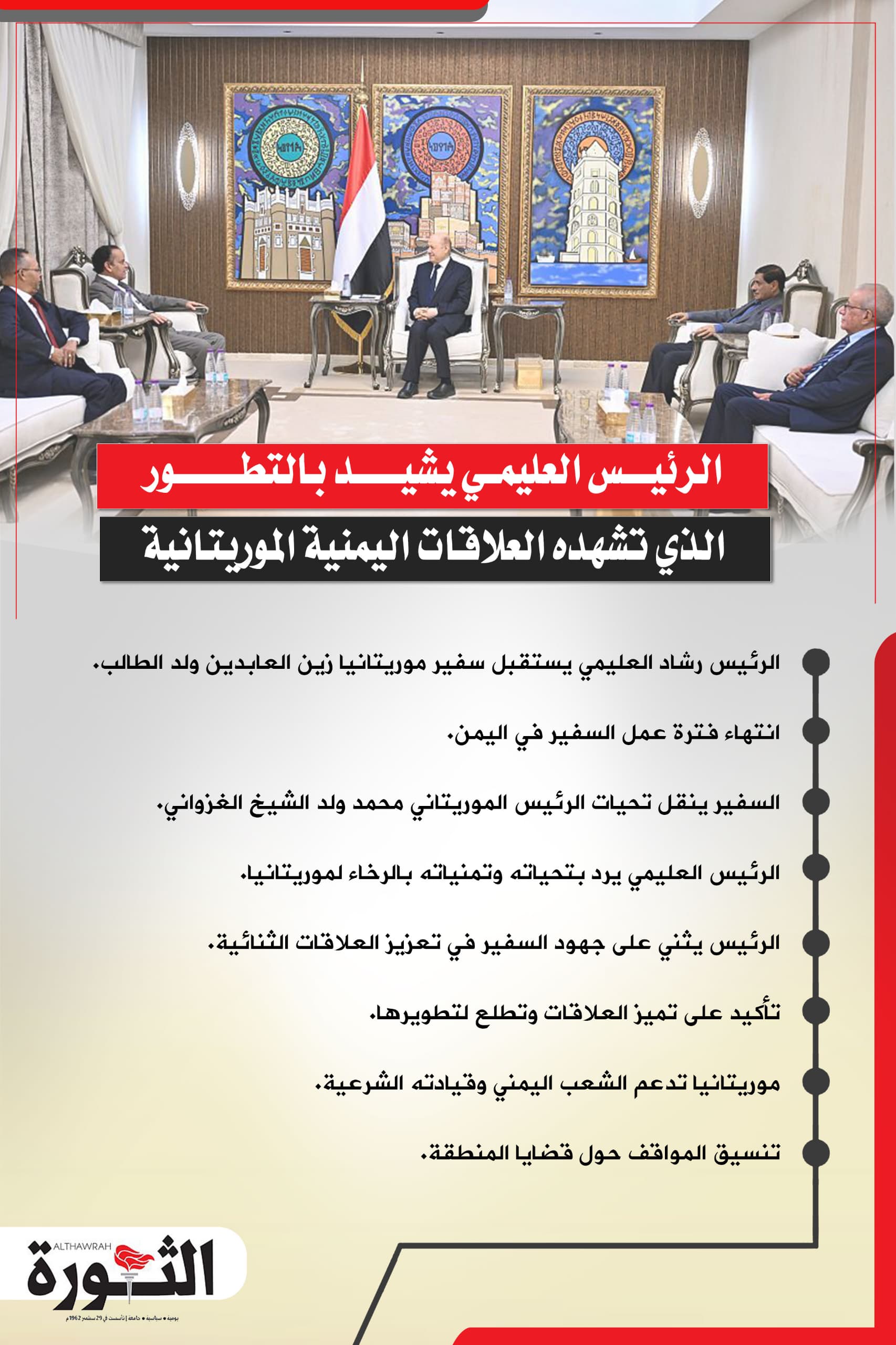 الرئيس العليمي يشيد بالتطور الذي تشهده العلاقات اليمنية الموريتانية الرئيس العليمي يشيد بالتطور الذي تشهده العلاقات اليمنية الموريتانية