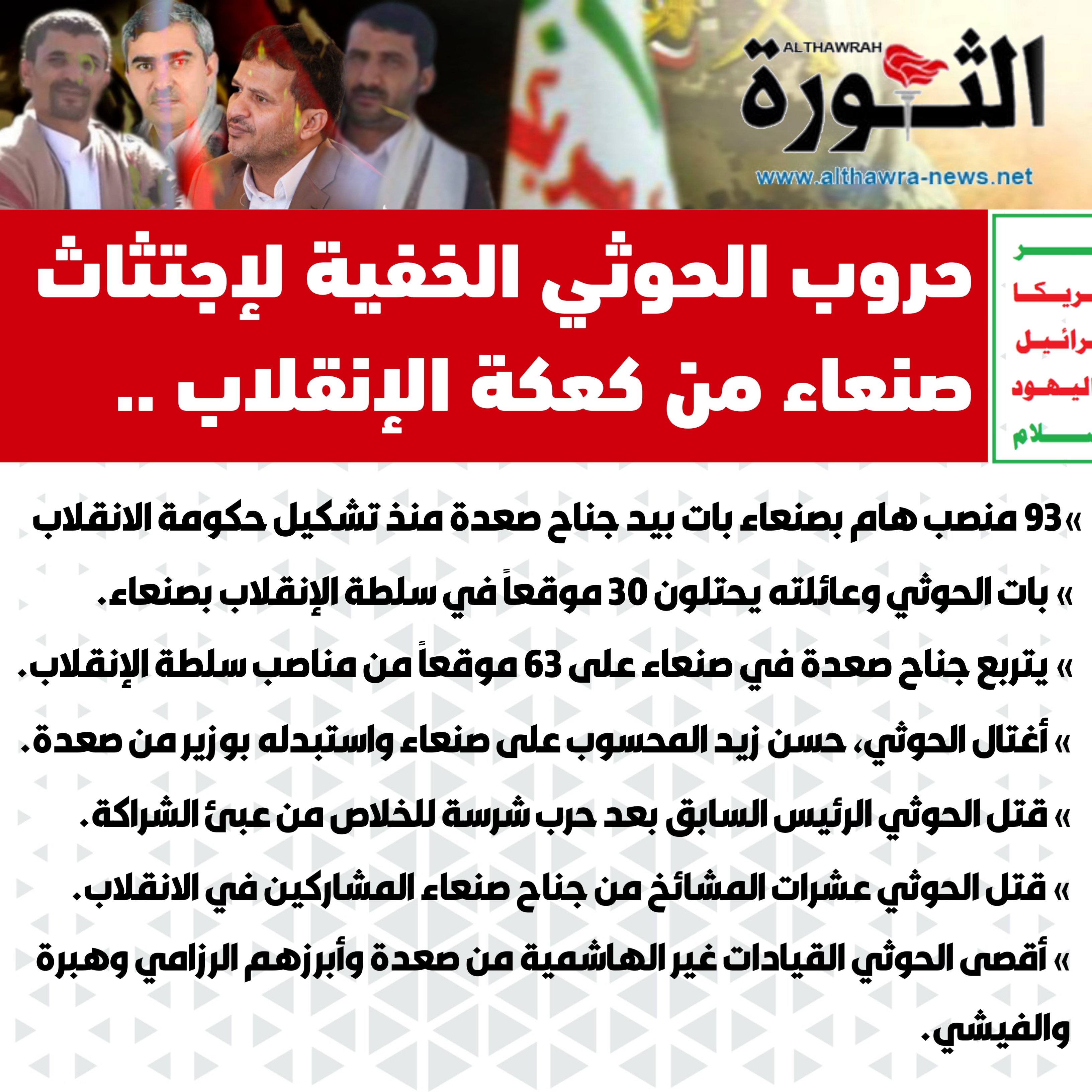 إنفوغرافيك يلخص حروب الحوثي الخفية لاجتثاث صنعاء من كعكة الانقلاب