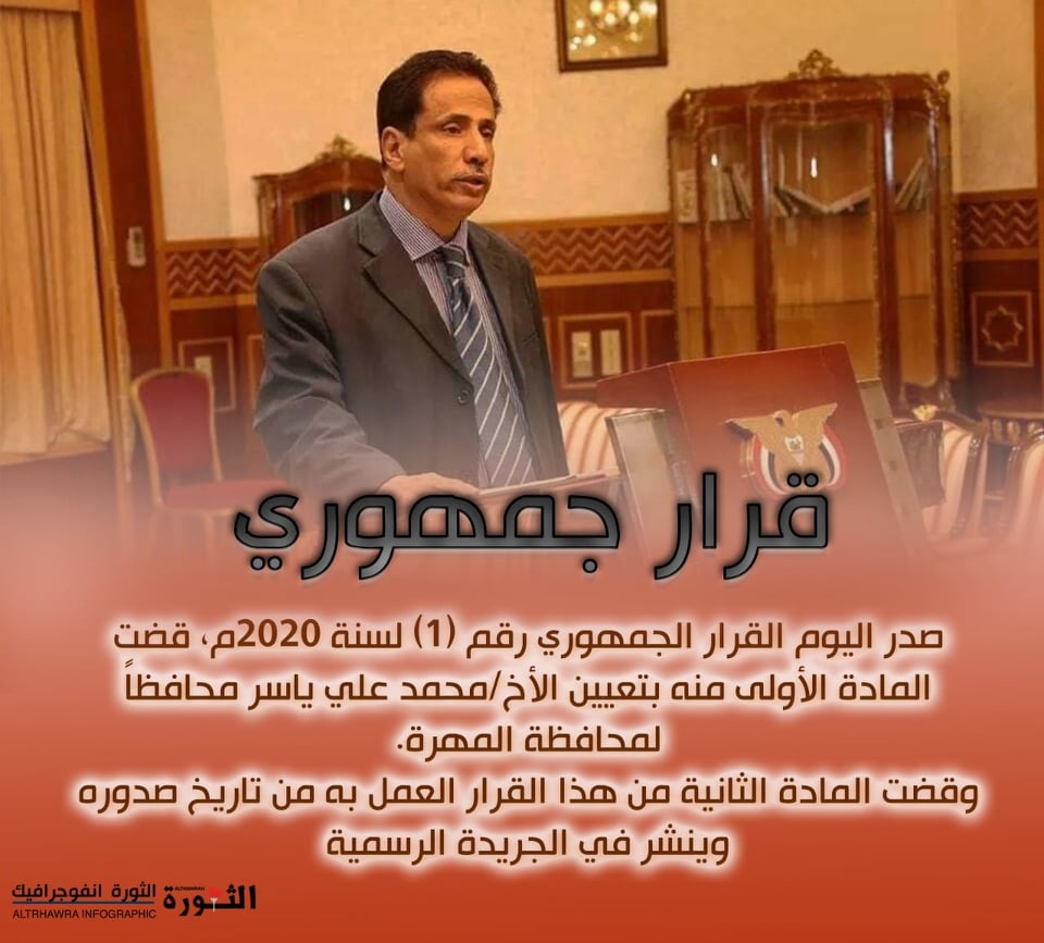 قرار جمهوري بتعيين محافظ لمحافظ المهرة