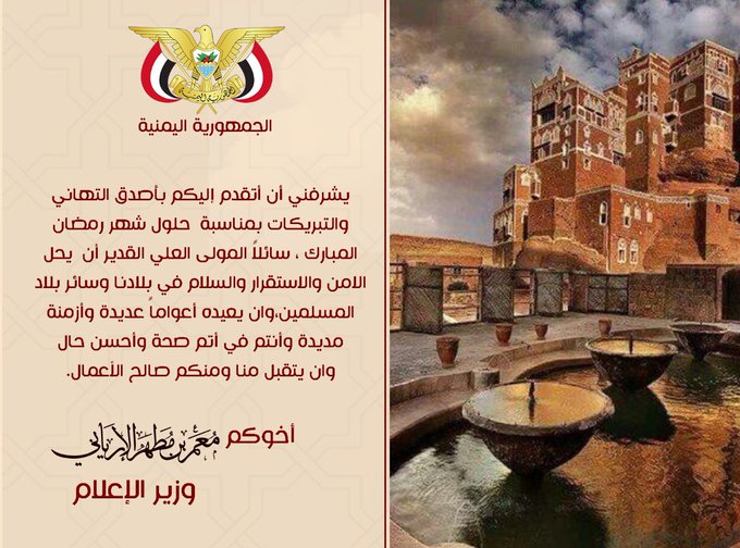 تهنئة وزير الإعلام بمناسبة حلول شهر رمضان الكريم