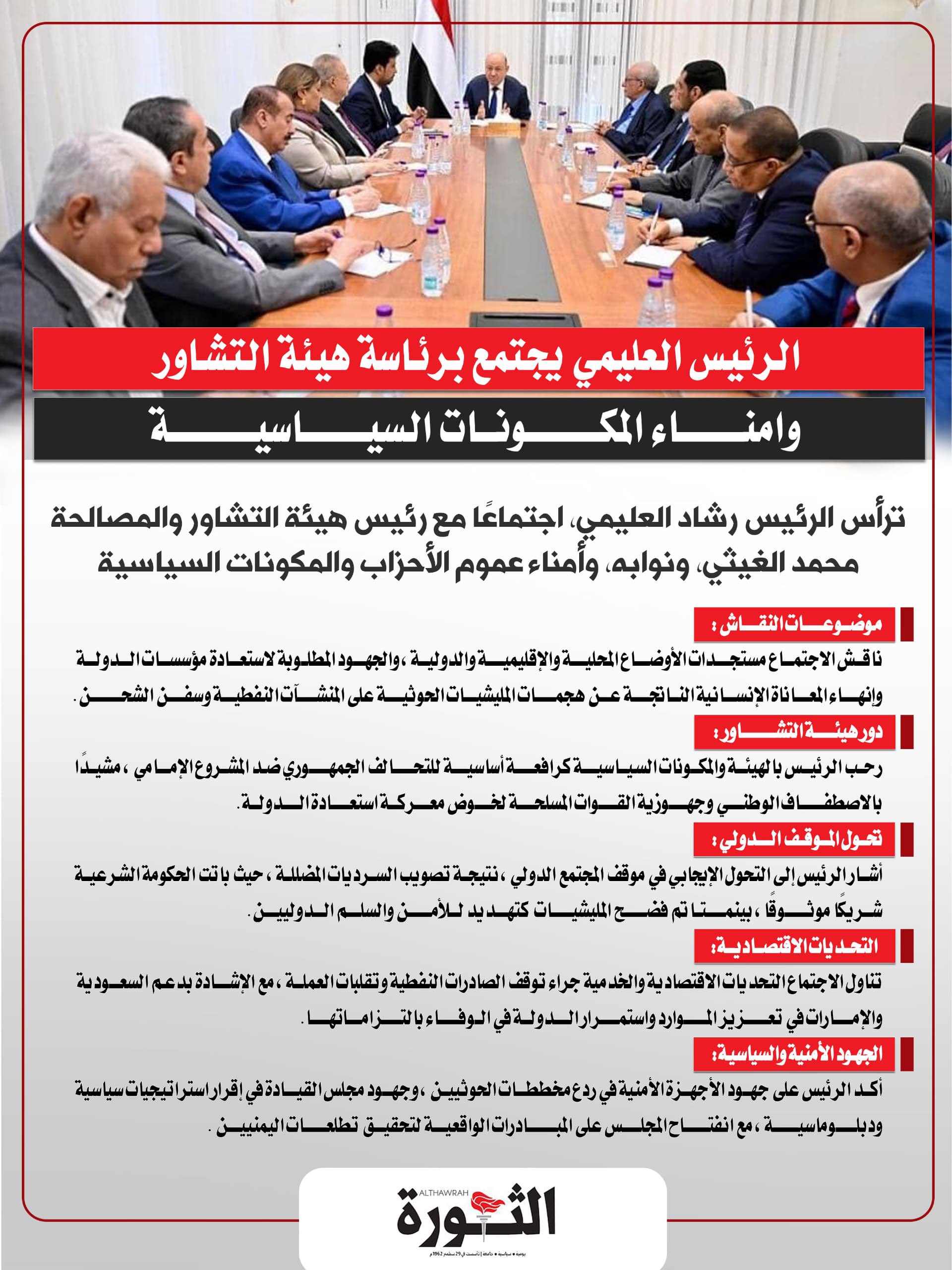 رئيس مجلس القيادة يجتمع برئاسة هيئة التشاور وامناء المكونات السياسية