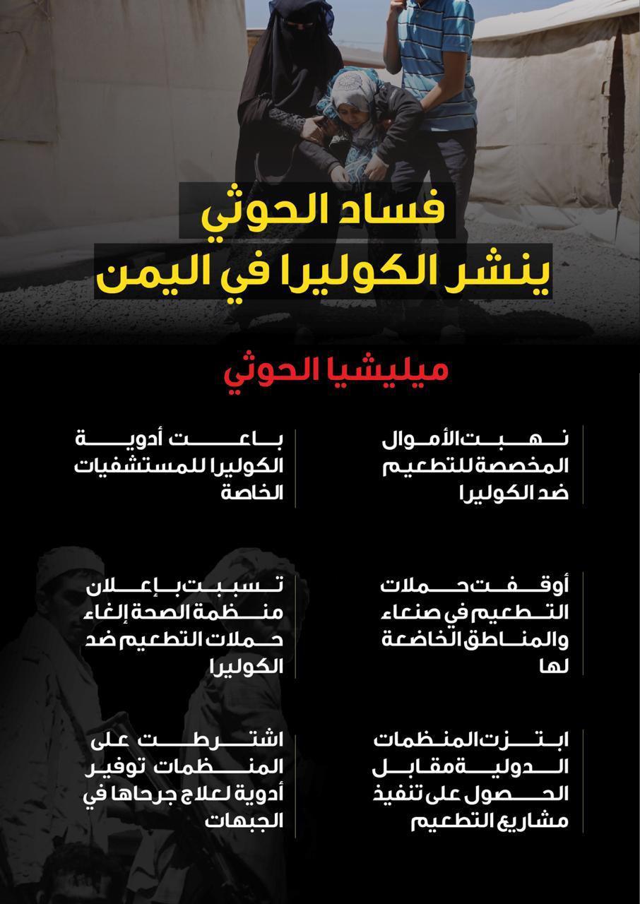 فساد الحوثي ينشر الكوليرا في اليمن