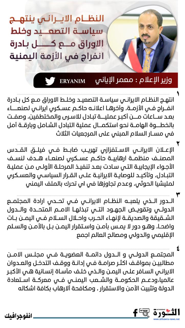 النظام الإيراني ينتهج سياسة التصعيد وخلط الأوراق مع كل بادرة انفراج في الأزمة اليمنية