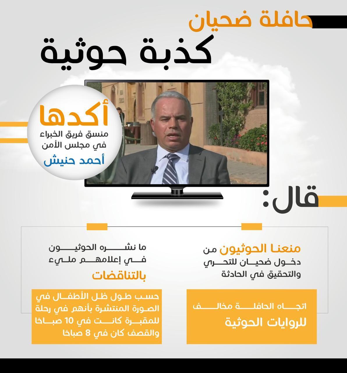 حافلة ضحيان .. كذبة حوثية