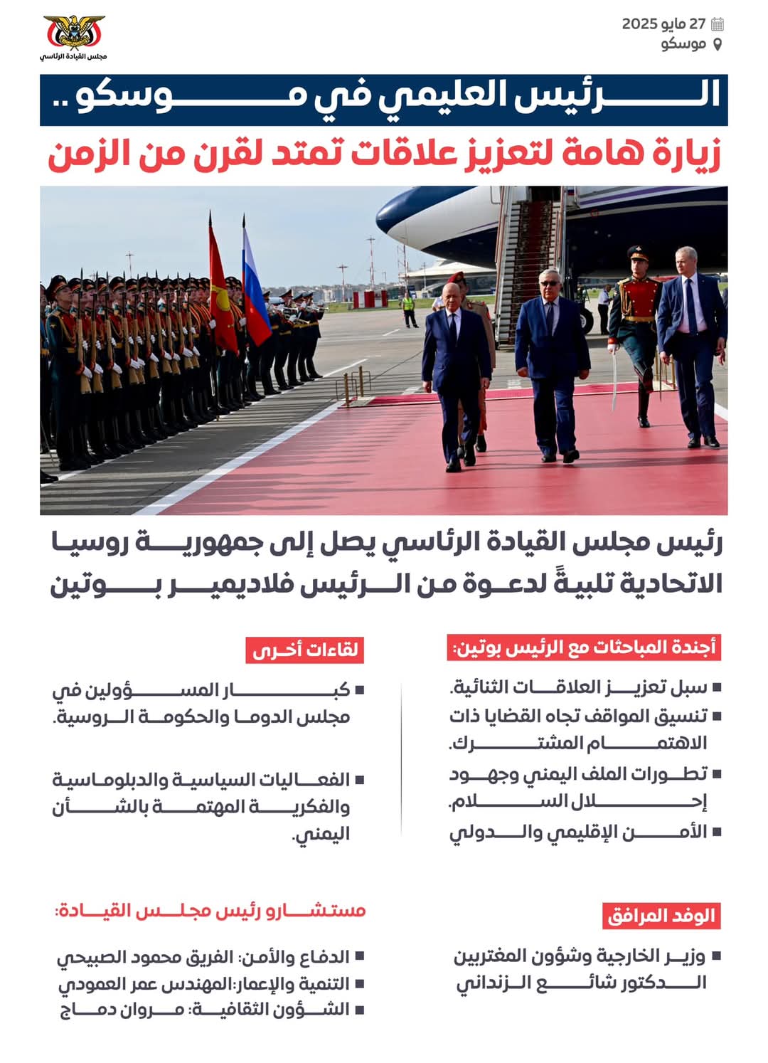 الرئيس العليمي في موسكو .. زيارة هامة لتعزيز العلاقات التي تمتد لقرن من الزمن