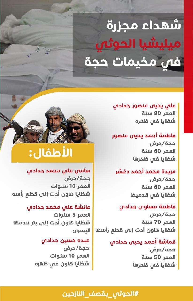 شهداء مجزرة مليشيا الحوثي في مخيمات حجة