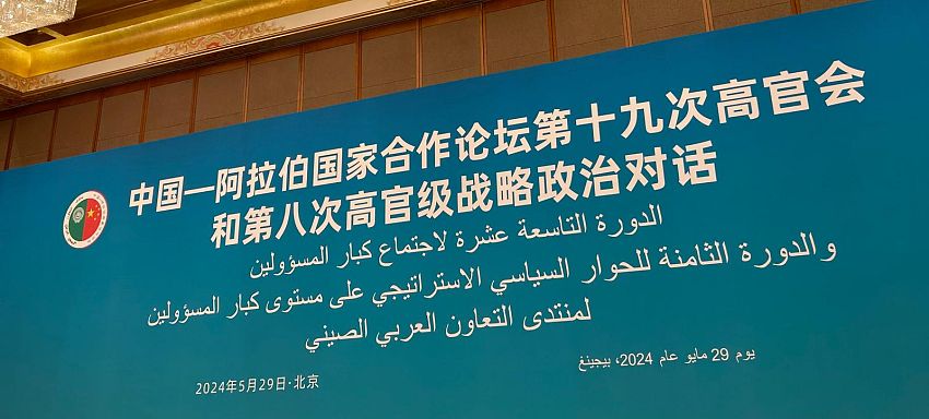 اليمن تشارك في الدورتين الـ19 والـ8 للحوار السياسي الاستراتيجي للمنتدى العرب- الصيني