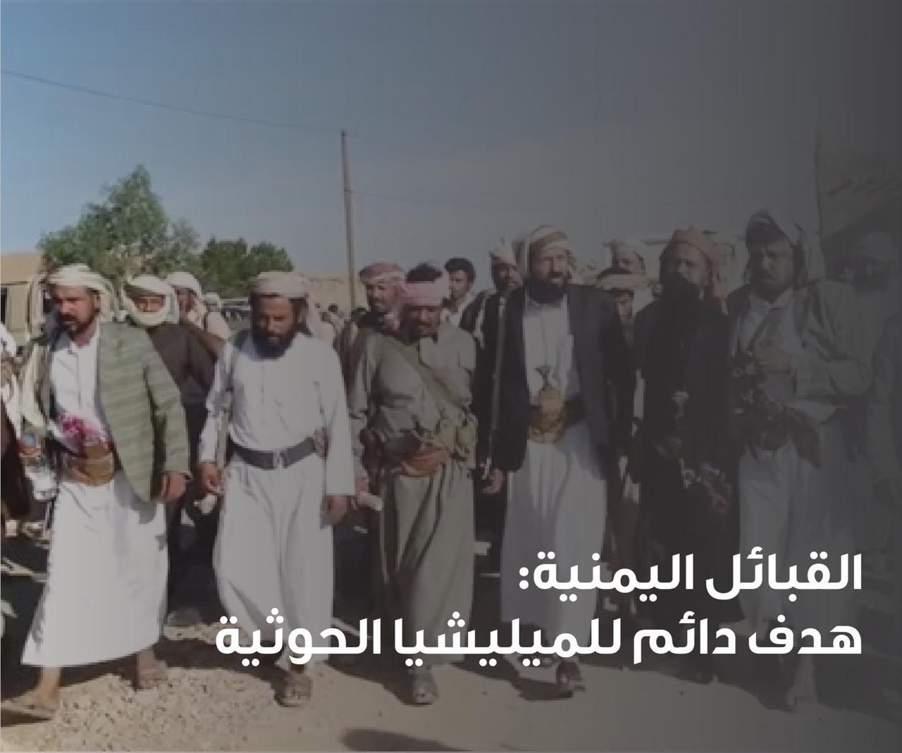 القبائل اليمنية هدف دائم للمليشيا الحوثية