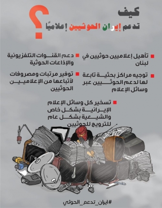 كيف تدعم إيران الحوثيين إعلامياً؟