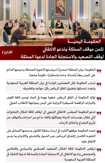 الحكومة اليمنية تثمن موقف المملكة وتدعو الانتقالي لوقف التصعيد