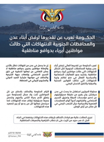 الحكومة تعرب عن تقديرها لرفض أبناء المحافظات الجنوبية الإنتهاكات ضد المواطنين بدوافع مناطقية الحكومة تعرب عن تقديرها لرفض أبناء المحافظات الجنوبية الإنتهاكات ضد المواطنين بدوافع مناطقية