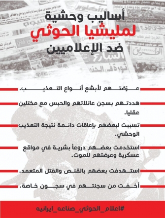 أساليب وحشية لمليشيا الحوثي ضد الإعلاميين