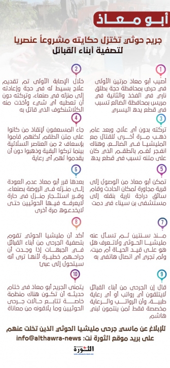 جريح حوثي تختزل حكايته مشروعاً عنصرياً لتصفية أبناء القبائل