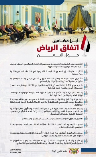 أبرز مضامين اتفاق الرياض  أبرز مضامين اتفاق الرياض