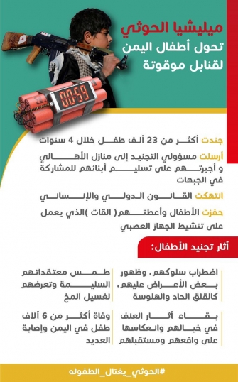 مليشيا الحوثي تحول اطفال اليمن الى قنبلة موقوتة