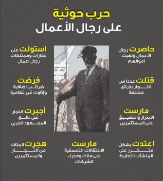 حرب حوثية على رجال الأعمال