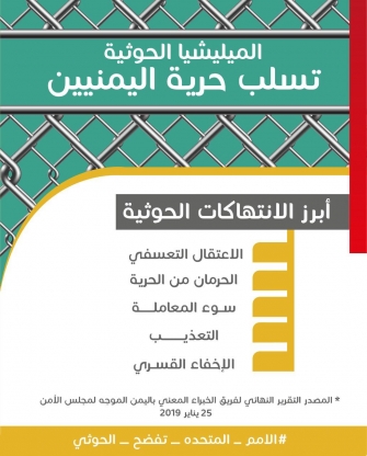 مليشيات الحوثي تسلب حرية اليمنيين