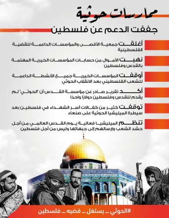  ممارسات حوثية جففت الدعم عن فلسطين