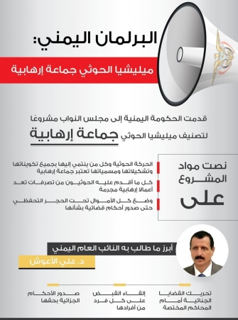 مشروع قانون تصنيف مليشيا الحوثي جماعة إرهابية أمام البرلمان