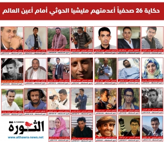 حكاية 26 صحفيا أعدمتهم مليشيا الحوثي أمام أعين العالم حكاية 26 صحفيا أعدمتهم مليشيا الحوثي أمام أعين العالم